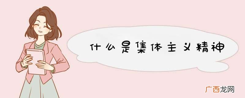什么是集体主义精神
