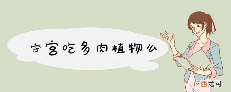 守宫吃多肉植物么