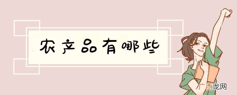 农产品有哪些