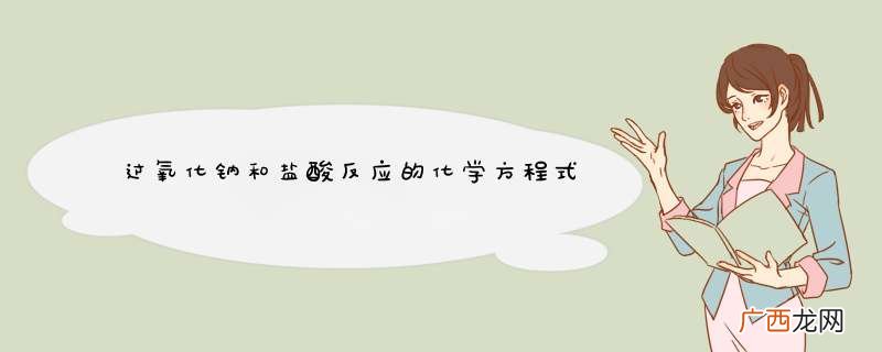 过氧化钠和盐酸反应的化学方程式