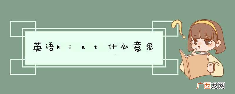 英语kint什么意思