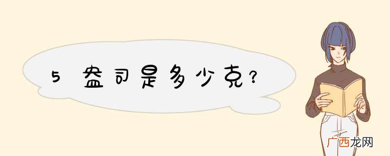 5盎司是多少克？