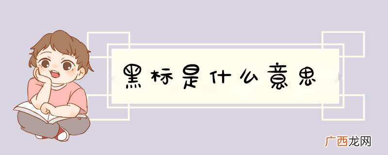 黑标是什么意思