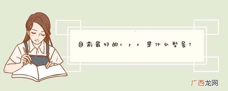 目前最好的cpu是什么型号？