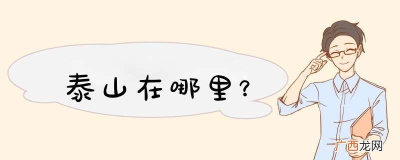 泰山在哪里?