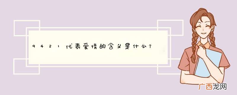 9421代表爱情的含义是什么？