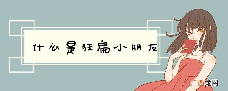 什么是狂扁小朋友