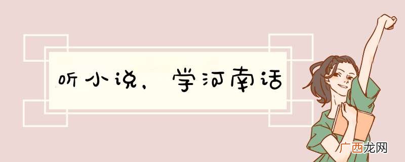听小说,学河南话
