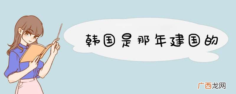 韩国是那年建国的