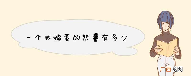 一个咸鸭蛋的热量有多少