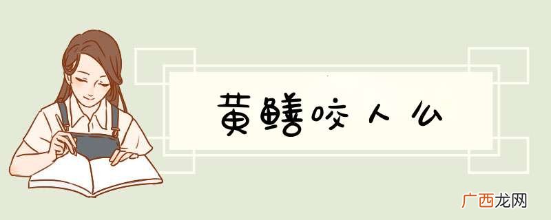 黄鳝咬人么