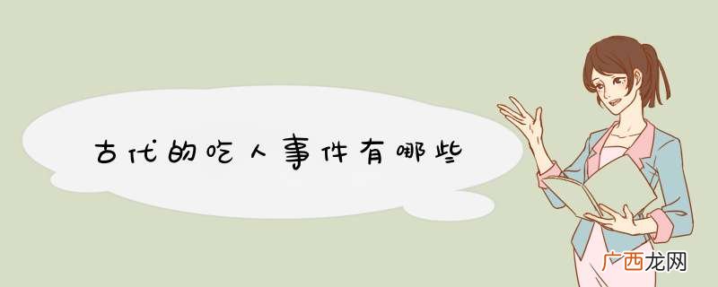 古代的吃人事件有哪些