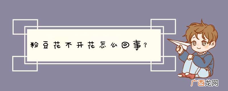粉豆花不开花怎么回事？