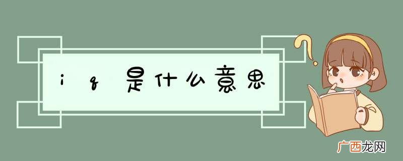 iq是什么意思
