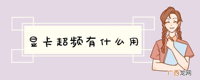 显卡超频有什么用