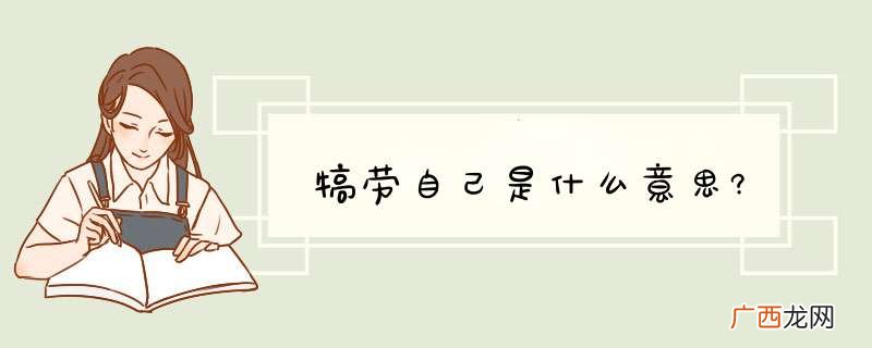 犒劳自己是什么意思?