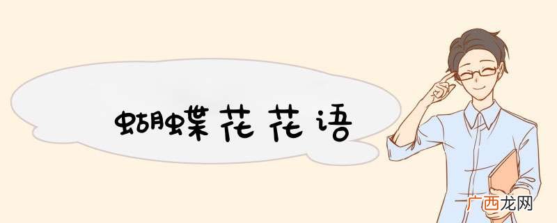 蝴蝶花花语