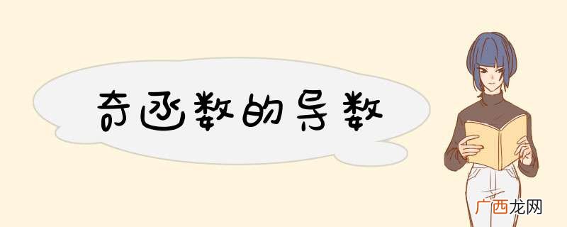 奇函数的导数