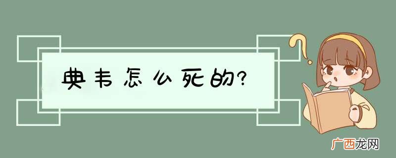 典韦怎么死的?