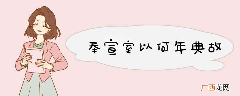 奉宣室以何年典故