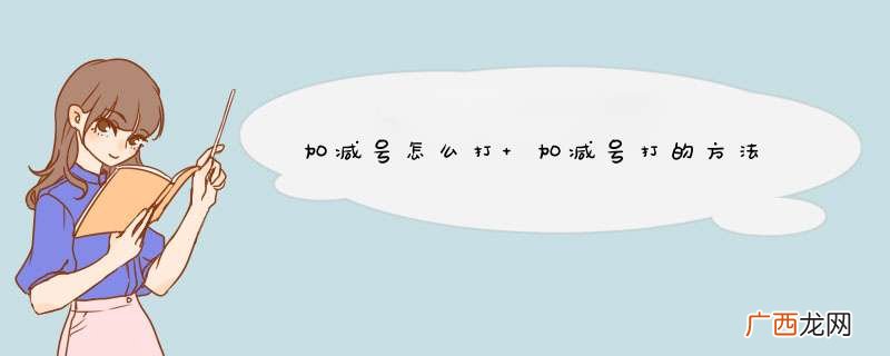 加减号怎么打 加减号打的方法