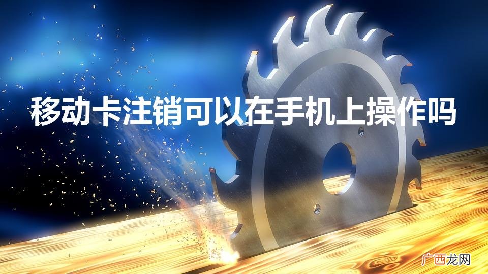 可以在手机上注销手机卡吗 移动卡注销可以在手机上操作吗