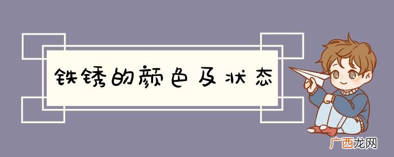 铁锈的颜色及状态