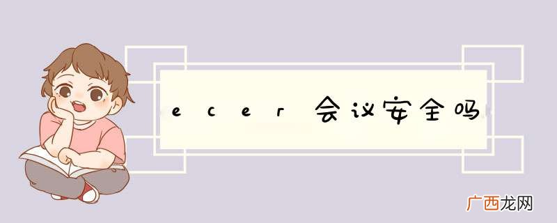 ecer会议安全吗