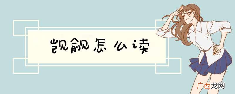 觊觎怎么读