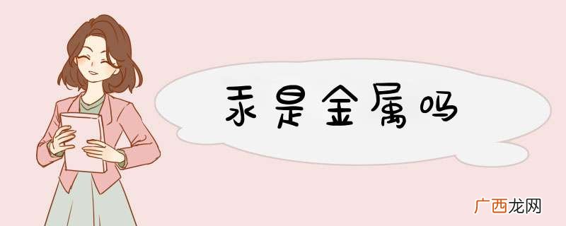 汞是金属吗