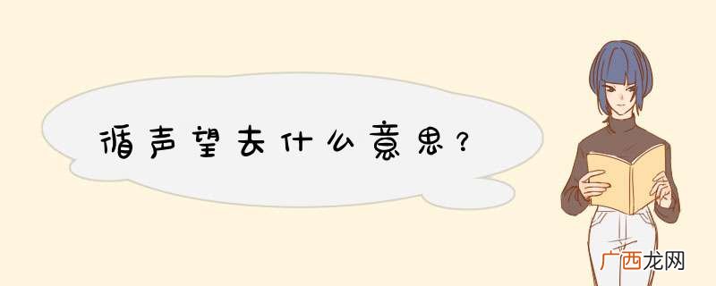 循声望去什么意思？