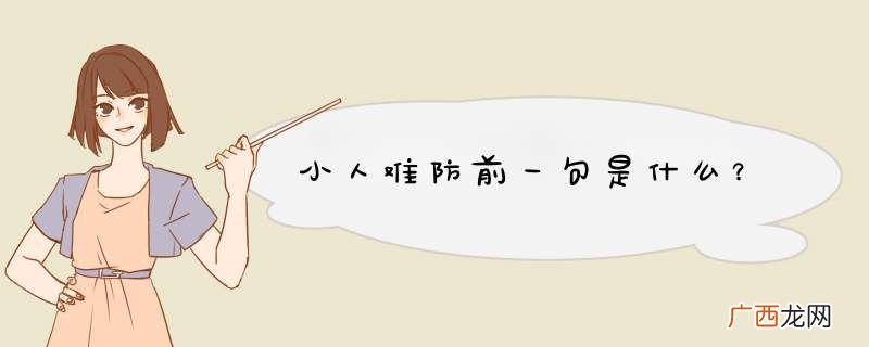 小人难防前一句是什么？