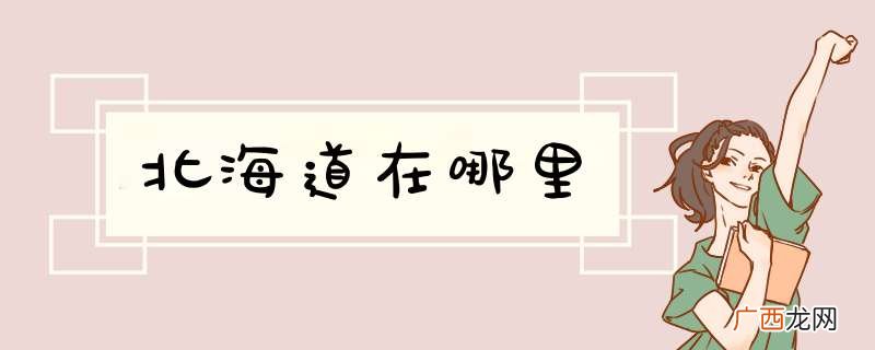 北海道在哪里