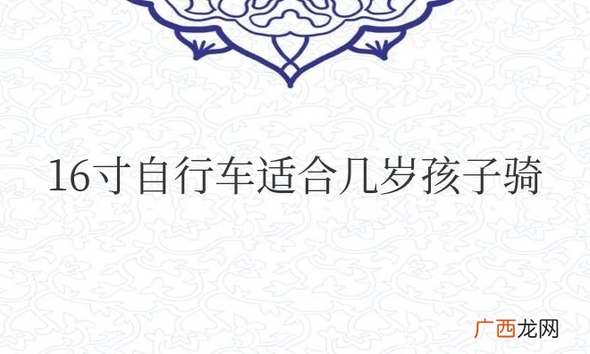 16寸自行车适合几岁孩子骑