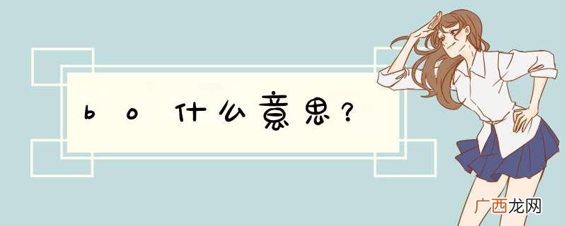 bo什么意思？