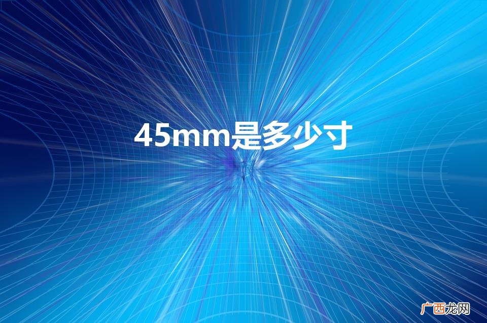喇叭45mm是多少寸 45mm是多少寸