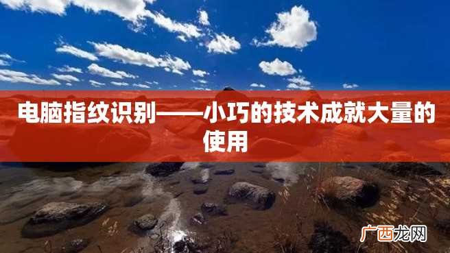 电脑指纹识别——小巧的技术成就大量的使用