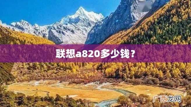 联想a820多少钱？