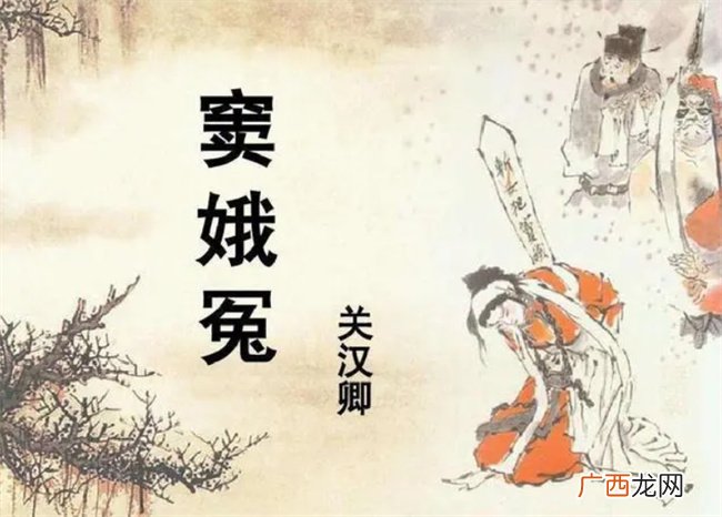 窦娥到底有多冤 窦娥 生得可怜 死得憋屈