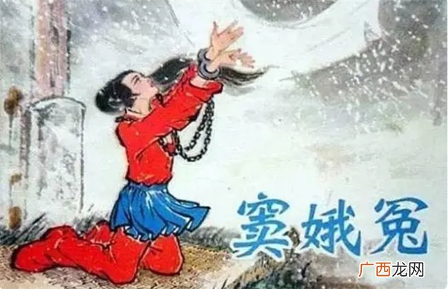 窦娥到底有多冤 窦娥 生得可怜 死得憋屈