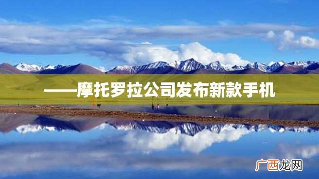——摩托罗拉公司发布新款手机