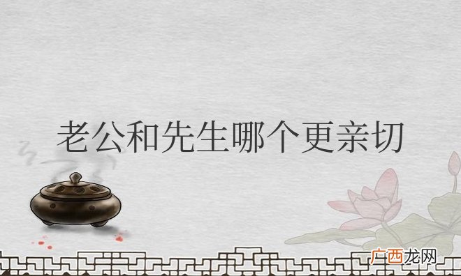 现在最流行的老公叫法 老公和先生哪个更亲切