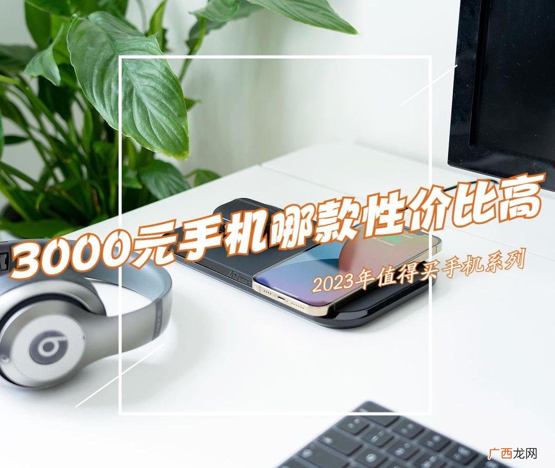 值得入手的高口碑手机 三千左右手机性价比排行榜