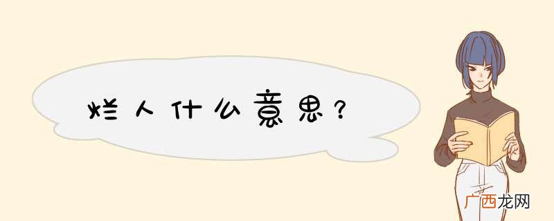 烂人什么意思？