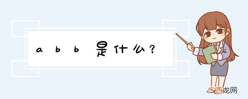 abb是什么？