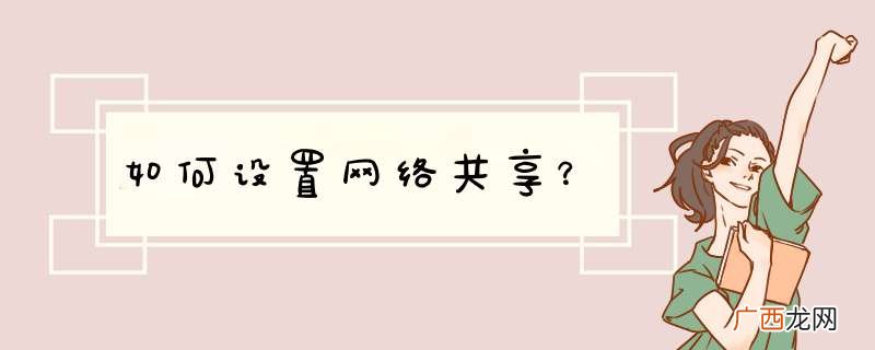 如何设置网络共享？