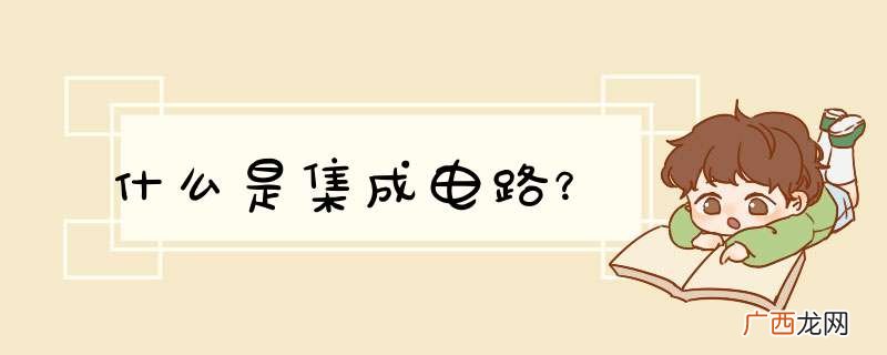 什么是集成电路？