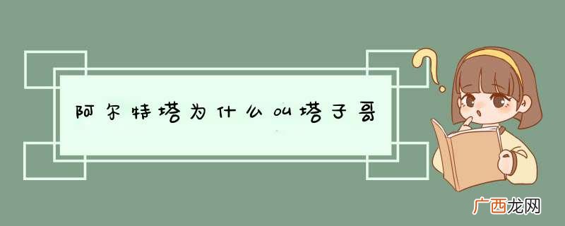阿尔特塔为什么叫塔子哥