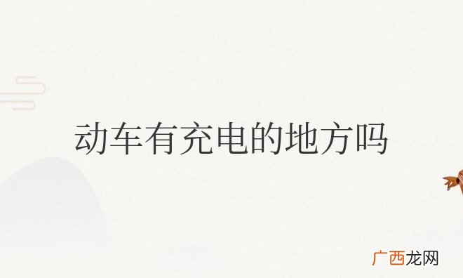 和谐号动车有充电的地方吗