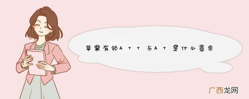苹果有锁ATT与AT是什么意思